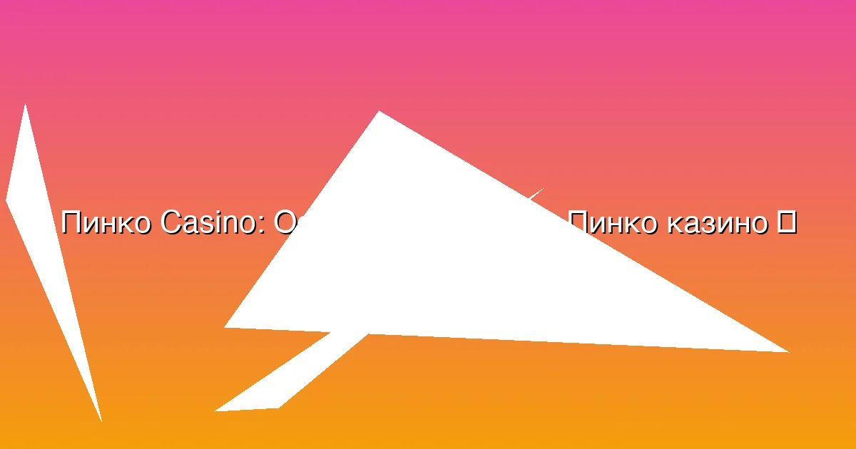 Официальный сайт Пинко казино