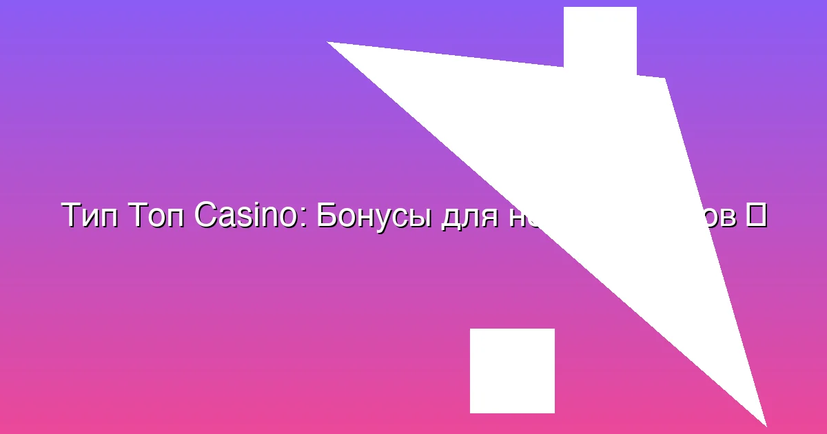 Бонусы для новых игроков